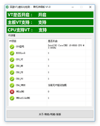 深蓝VT虚拟化检测工具 1.0 绿色版