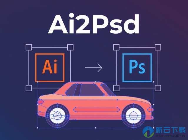 Ai2Psd（Ai转PSD保留图层）