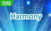 Harmony Assistant中文版