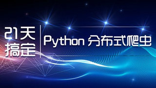 零基础21天搞定Python分布式爬虫视频教程