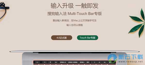搜狗输入法 Multi-Touch Bar版 4.0c