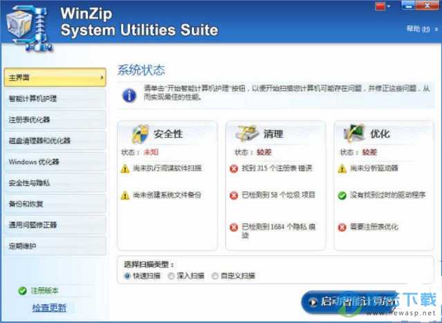 WinZip System Utilities Suite（系统清理优化工具套装）