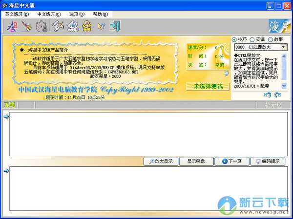 海星中文通（五笔练习软件）