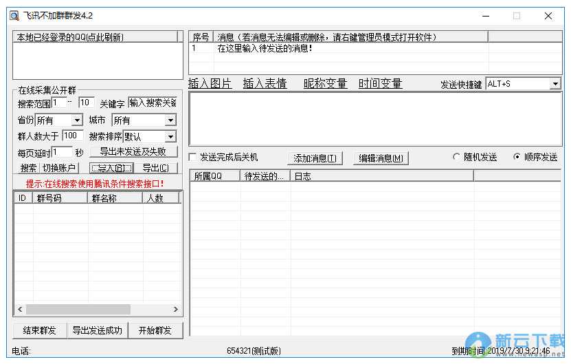 飞讯不加群群发软件