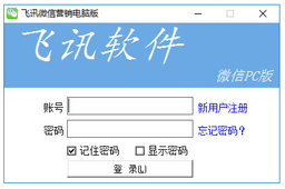 飞讯微信营销电脑版 9.0