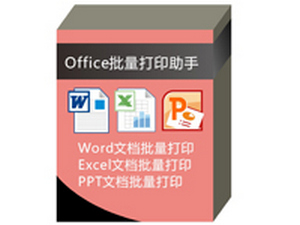 奈末Office批量打印助手 9.7