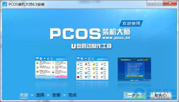PCOS装机大师 6.5 极速版