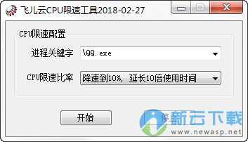 飞儿云CPU限速工具 1.0 绿色版