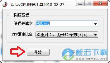 飞儿云CPU限速工具 1.0 绿色版