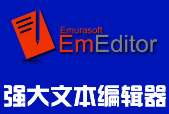 EmEditor Professional 中文破解 19.8.5 32/64