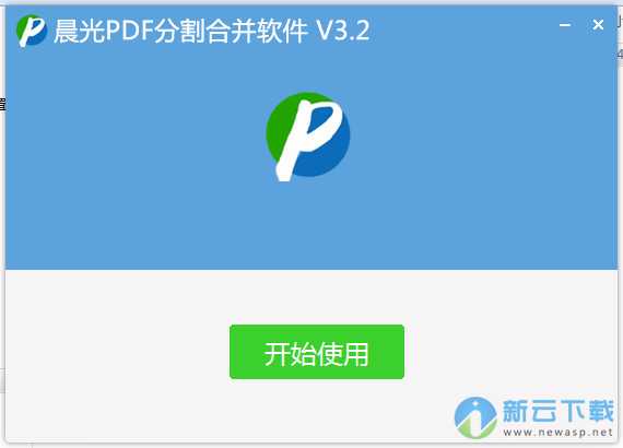 晨光PDF分割合并软件 3.3