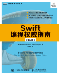 Swift编程权威指南 PDF版