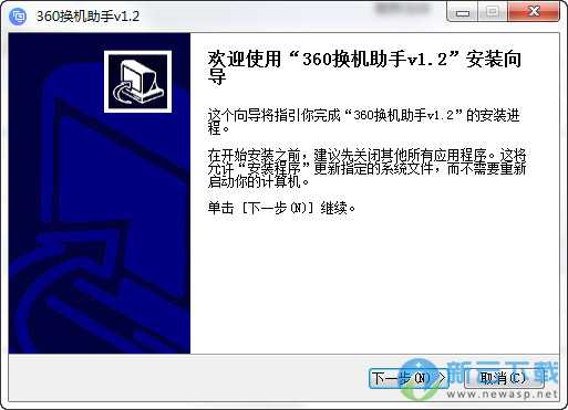 360换机助手电脑版