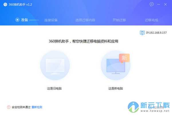 360换机助手电脑版 1.2.0.1002