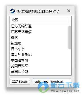 Steam好友&联机服务器选择工具 1.1 绿色版