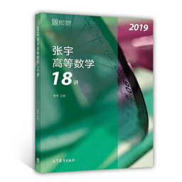 2019张宇考研数学18讲 PDF版