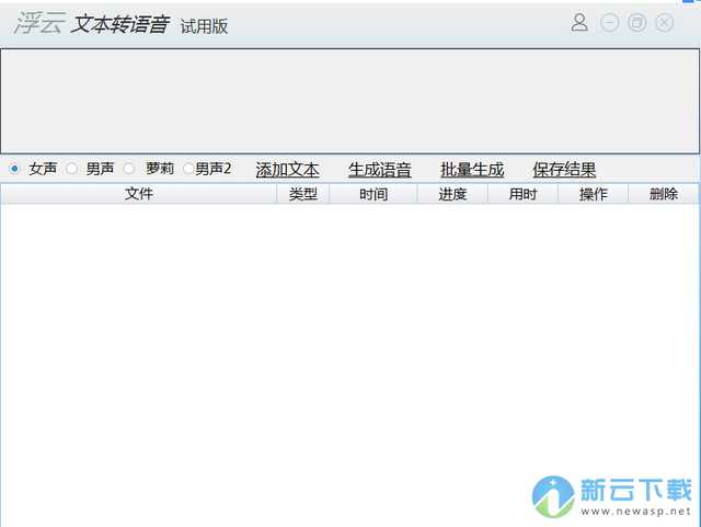 浮云文本转语音工具 1.0.6