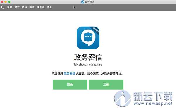 政务密信 Mac版