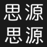 思源柔黑字体