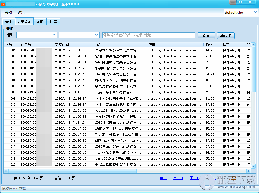 村淘代购助手 1.0.2.9 绿色版