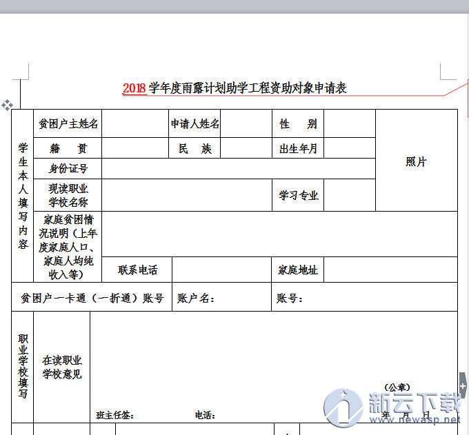 2018雨露计划申请表（全国通用）