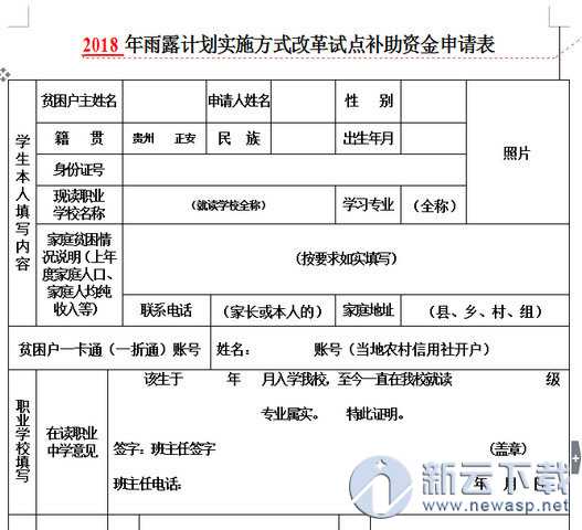 2018雨露计划申请表（全国通用）