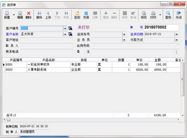 一彩送货单打印软件 2.0 最新版