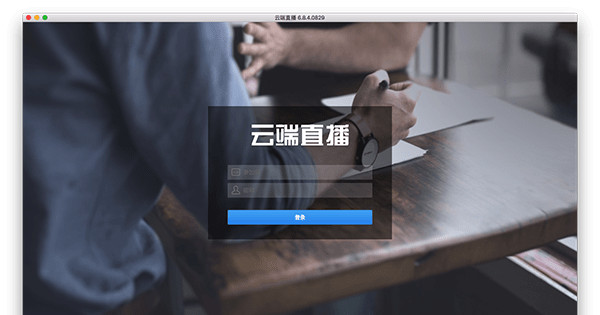 云端直播 Mac版 6.8.4