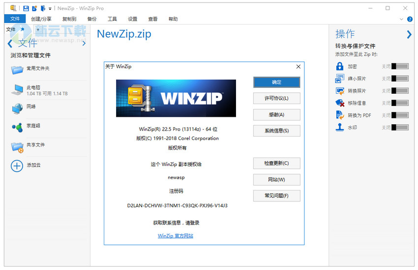 WinZip22.5 Pro 破解 含注册码