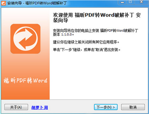 福昕PDF转Word 1.1 完美破解