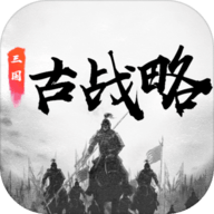 三国古战略游戏 15.3 安卓版
