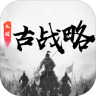 三国古战略游戏 15.3 安卓版