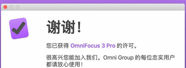 OmniFocus 3 for Mac破解（GTD时间管理） 3.1.2 中文版