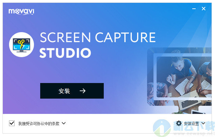 Movavi Screen Capture Studio 破解 10.0.0 中文版