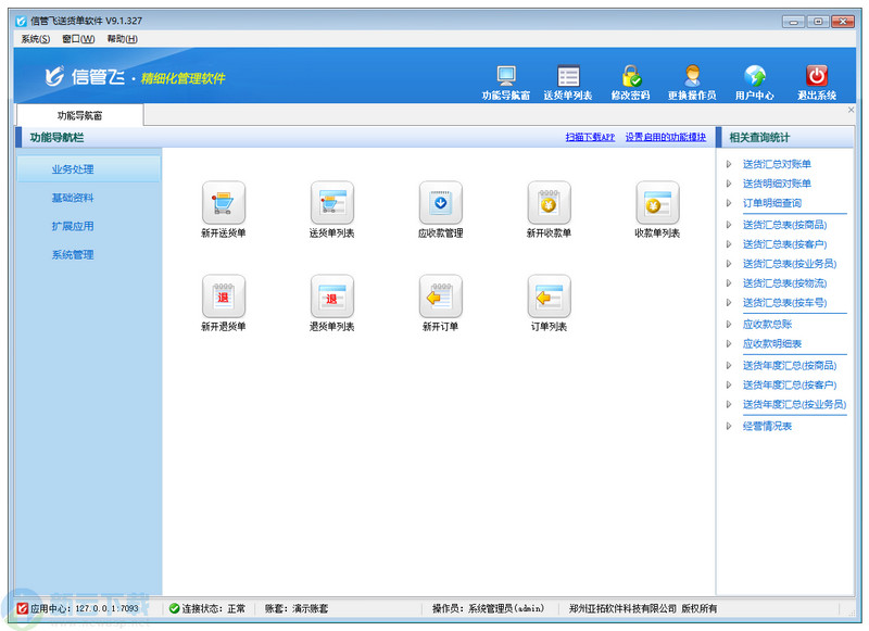 信管飞送货单软件 9.1.392 官方版