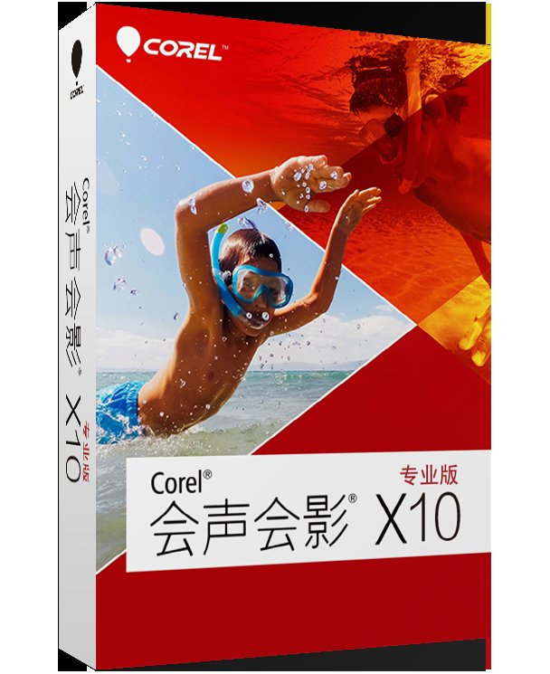 会声会影x10永久破解版 20.5 简体中文版
