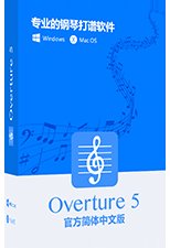 Overture 5.5中文版 钢琴打谱软件 5.5.1-7 正式版 (Win7/10版)