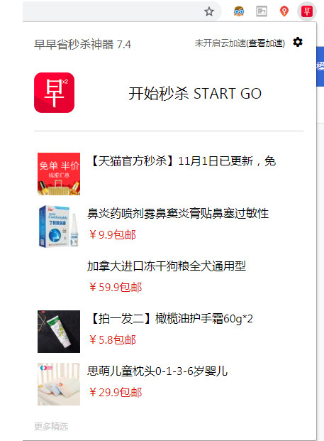 早早省秒杀神器 Chrome插件