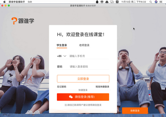 跟谁学直播助手 Mac版 6.9.8.1031