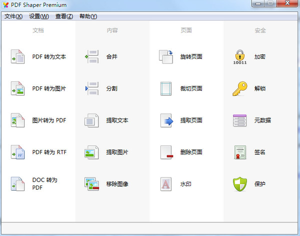 PDF Shaper Premium 8.7 中文绿色版