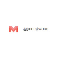 迷你PDF转换WORD 1.1.2.7 正式版