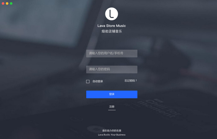 Lava店铺音乐 Mac版 2.0.4 正式版