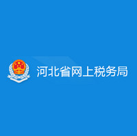 河北国税网上办税服务厅 2022 官方版