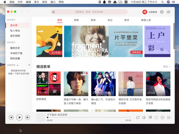 千千音乐 Mac版 原百度音乐