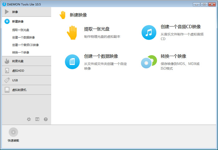 Daemon Tools Lite 10 中文版 11.1.0.2037 官方版