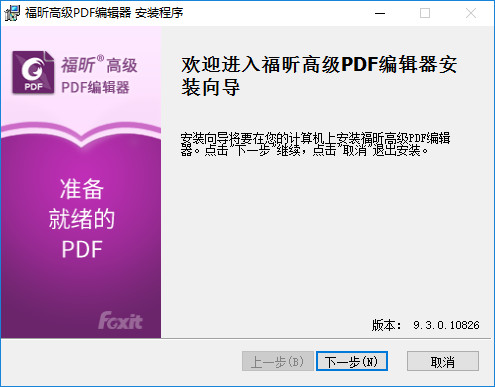 福昕PDF编辑器中文版