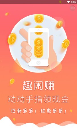 趣闲赚app