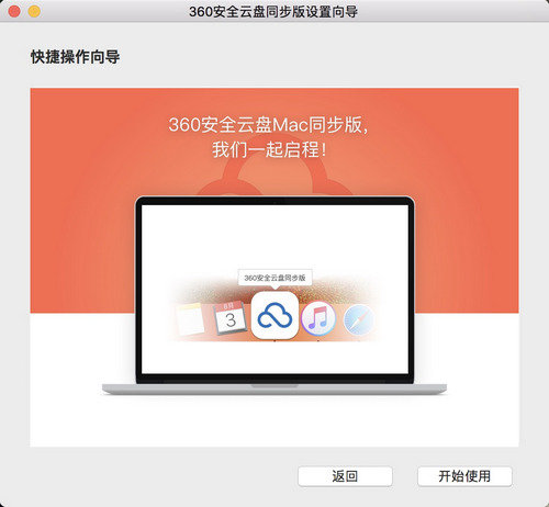 360安全云盘 Mac同步版 1.0.4