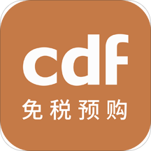 cdf免税预购 3.5.2 安卓版