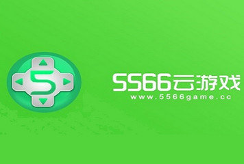 5566云游戏 3.5.5.1 最新版